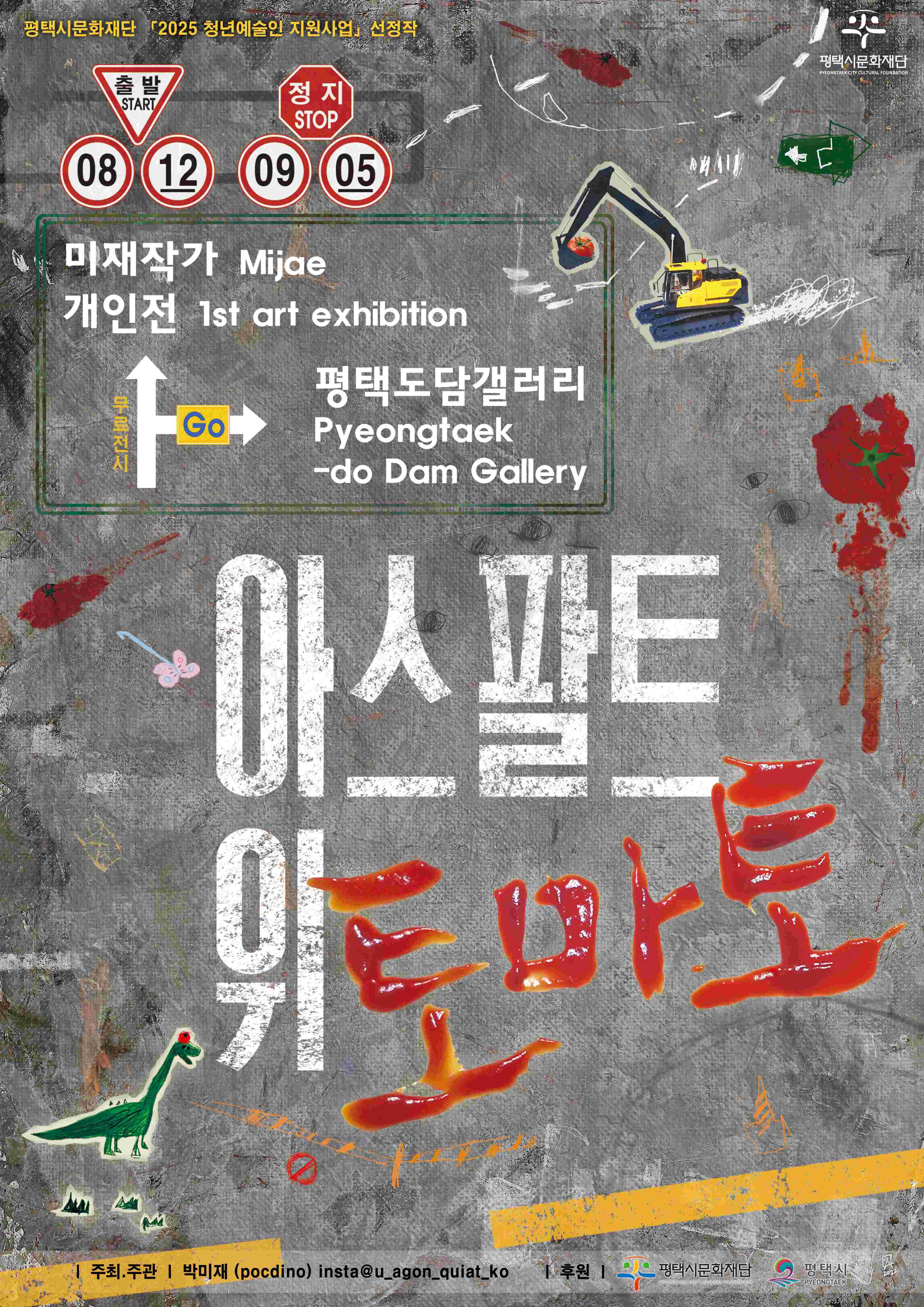 [전시]아스팔트위토마토