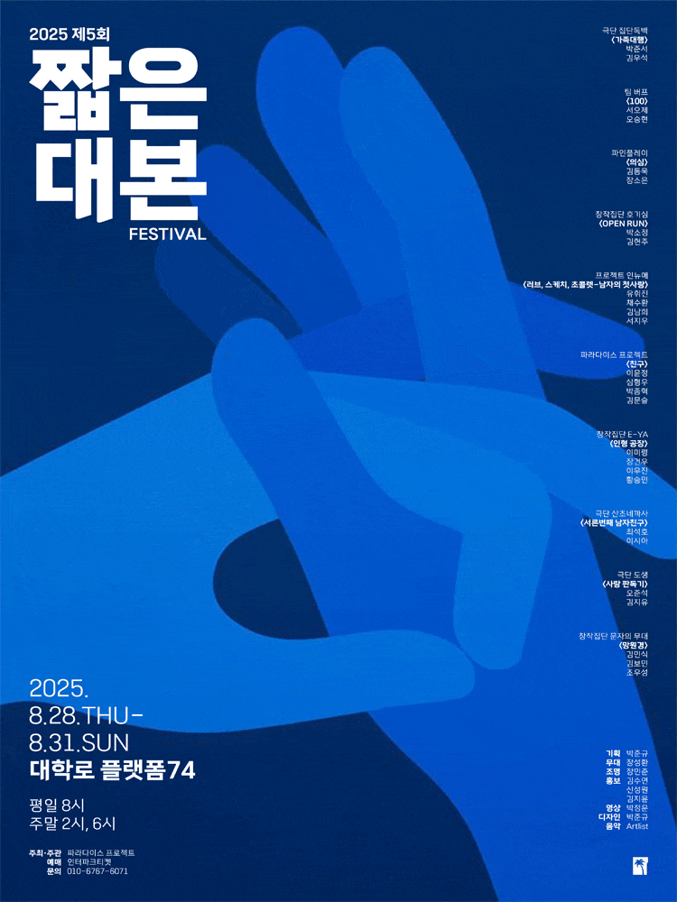 [연극]제5회 짧은 대본 페스티벌