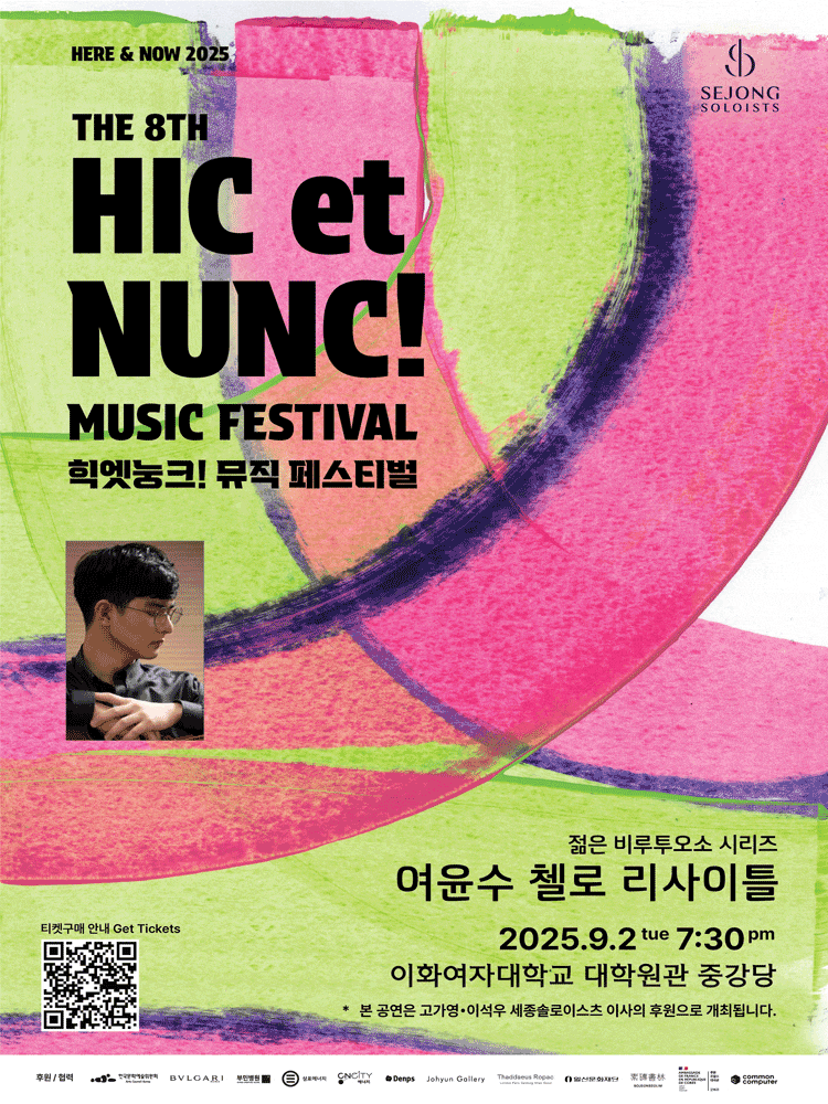 [음악]힉엣눙크! 뮤직 페스티벌, 여윤수 첼로 리사이틀: 젊은 비르투오소 시리즈