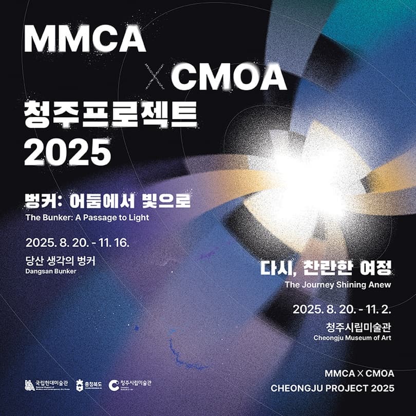 MMCA×CMOA 청주프로젝트 2025《다시, 찬란한 여정》
