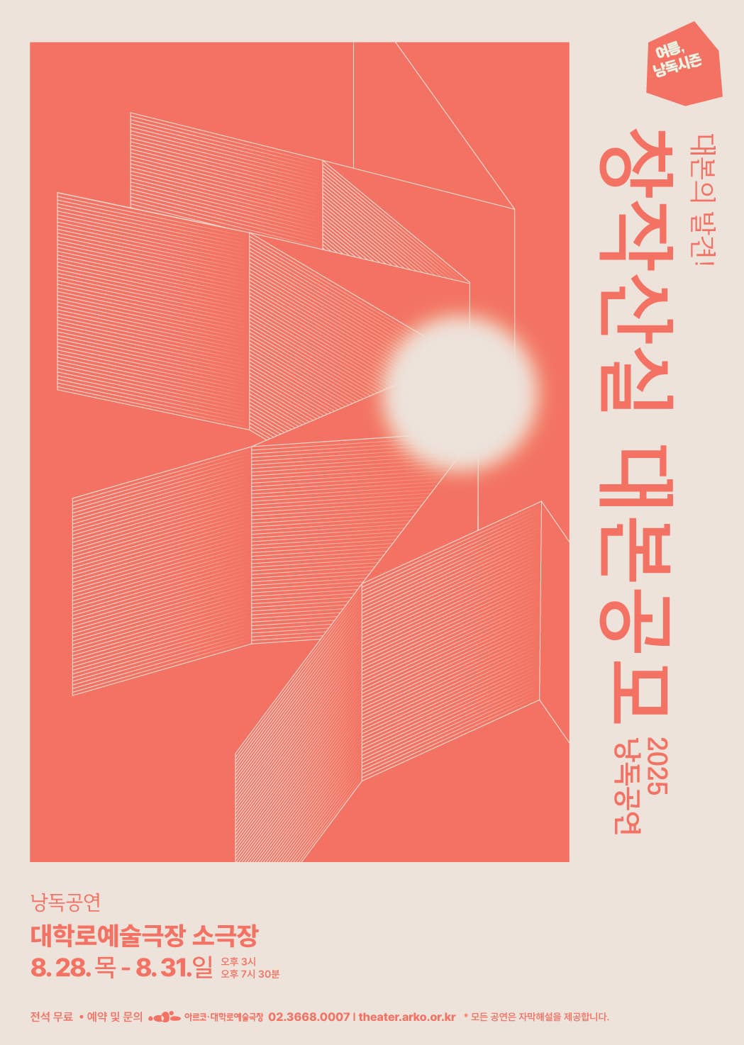 [연극]여름, 낭독시즌: 창작산실 대본공모 낭독공연