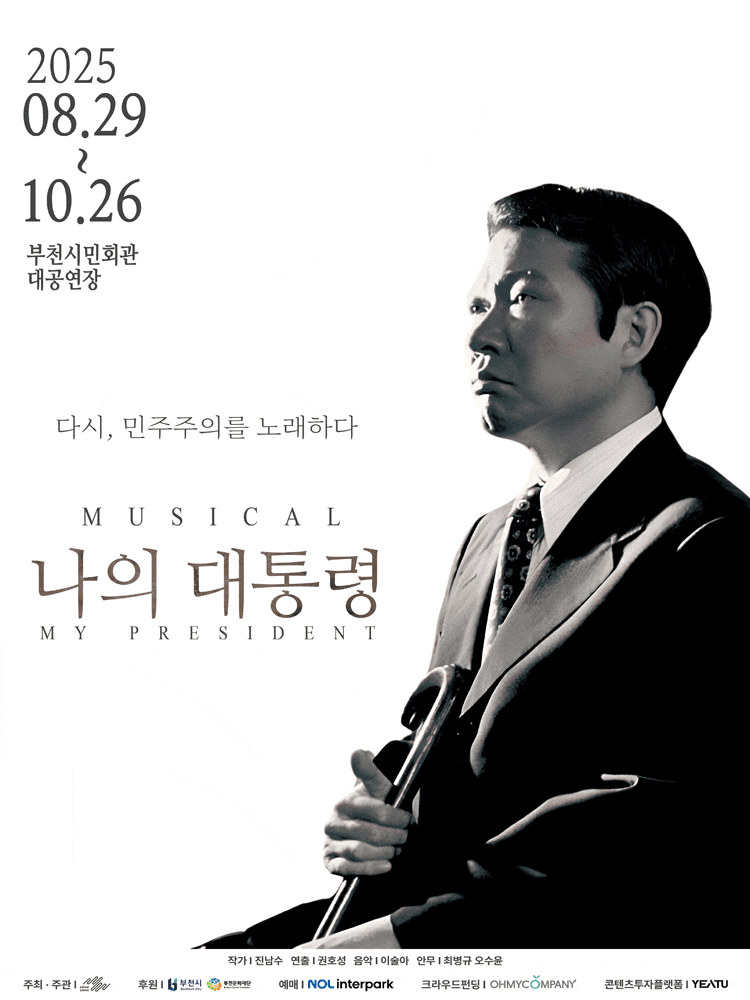 [부천] 나의 대통령