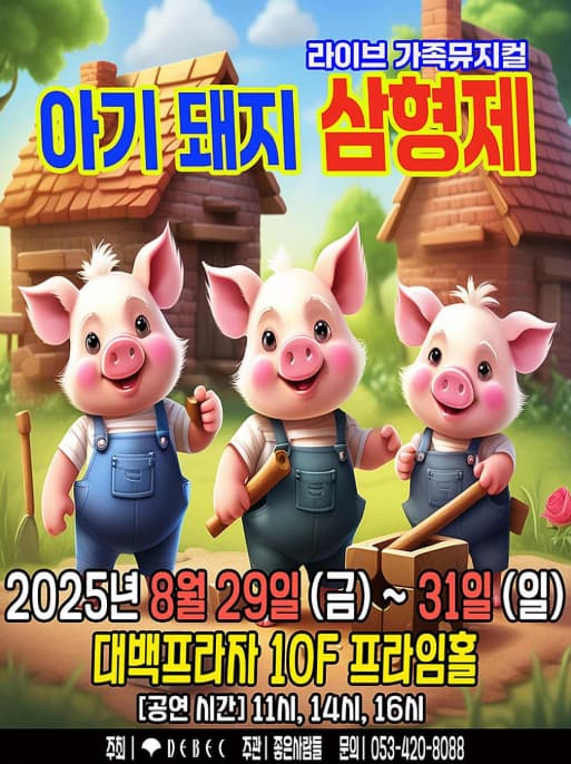 [뮤지컬][대구] 아기돼지 삼형제