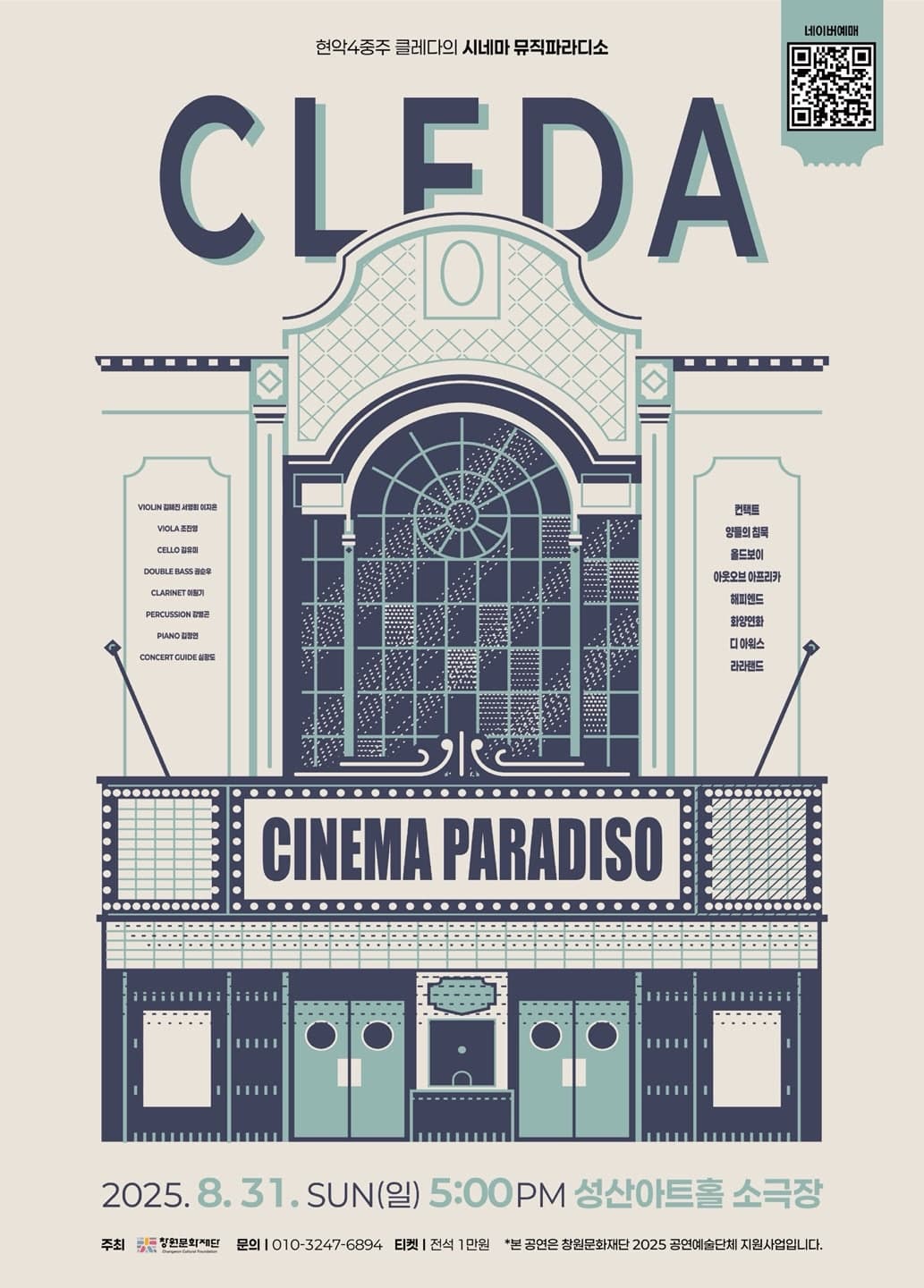 [음악]현악4중주 클레다의 시네마 뮤직파라디소: CLFDA