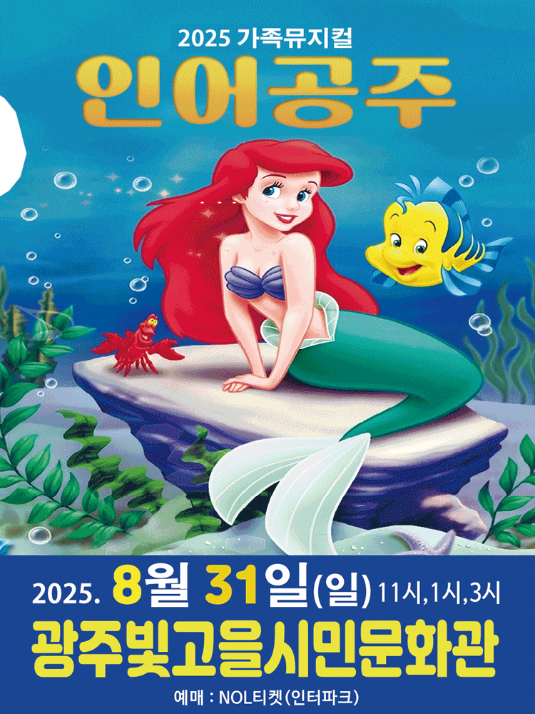 [뮤지컬][광주] 인어공주