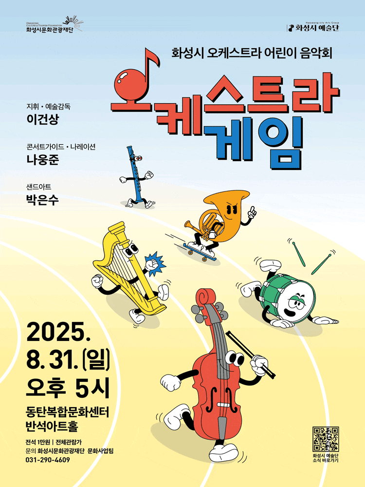 [음악][화성] 화성시 예술단 어린이 음악회: 오케스트라 게임