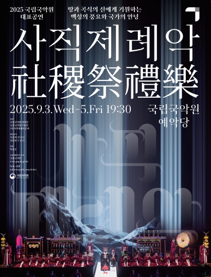 국립국악원, 사직제례악