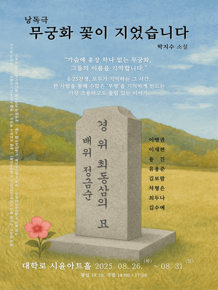 [연극]무궁화 꽃이 지었습니다