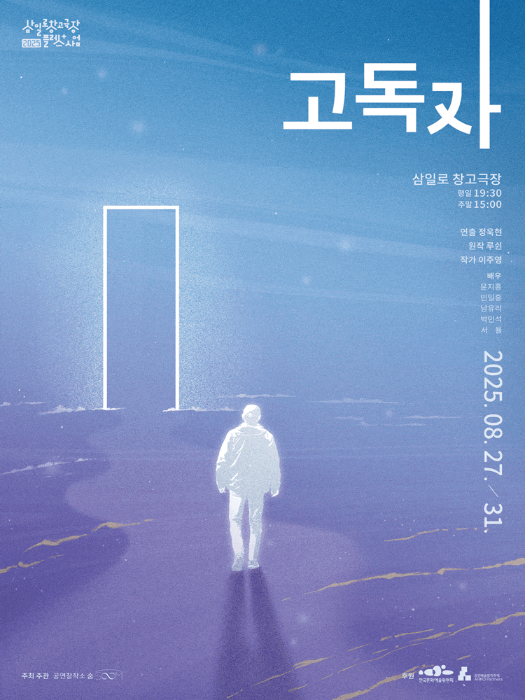 [연극]고독자