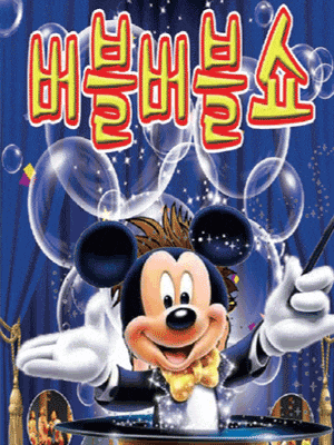 [충주] 버블버블쇼