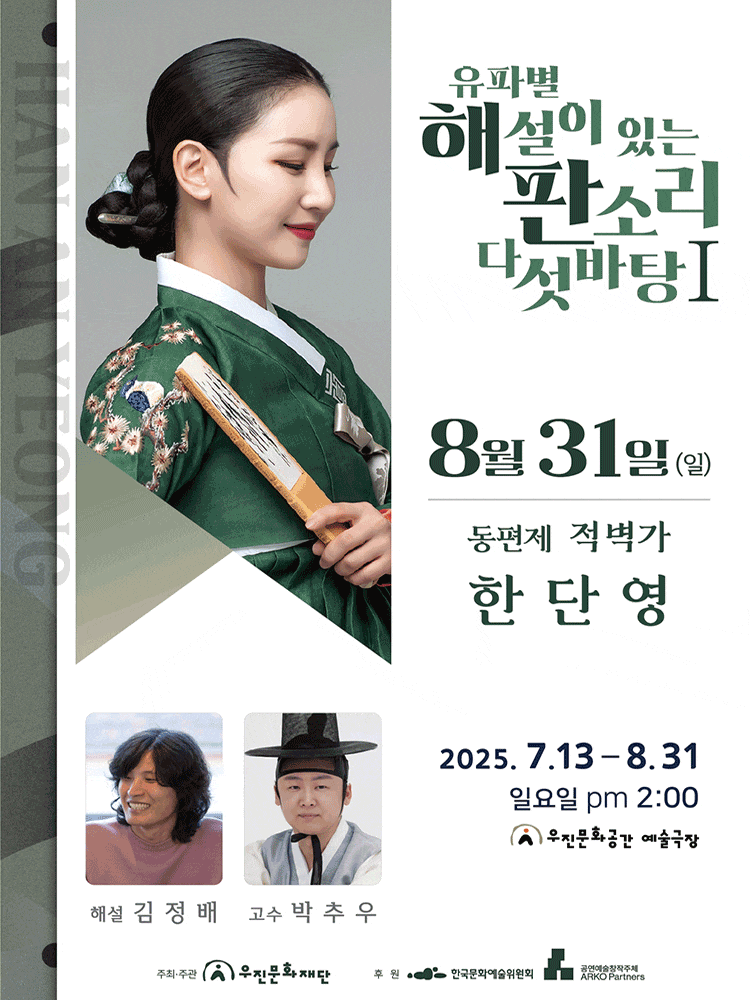 [국악][전주] 유파별 해설이 있는 판소리 다섯바탕 Ⅰ, 한단영의 동편제 적벽가