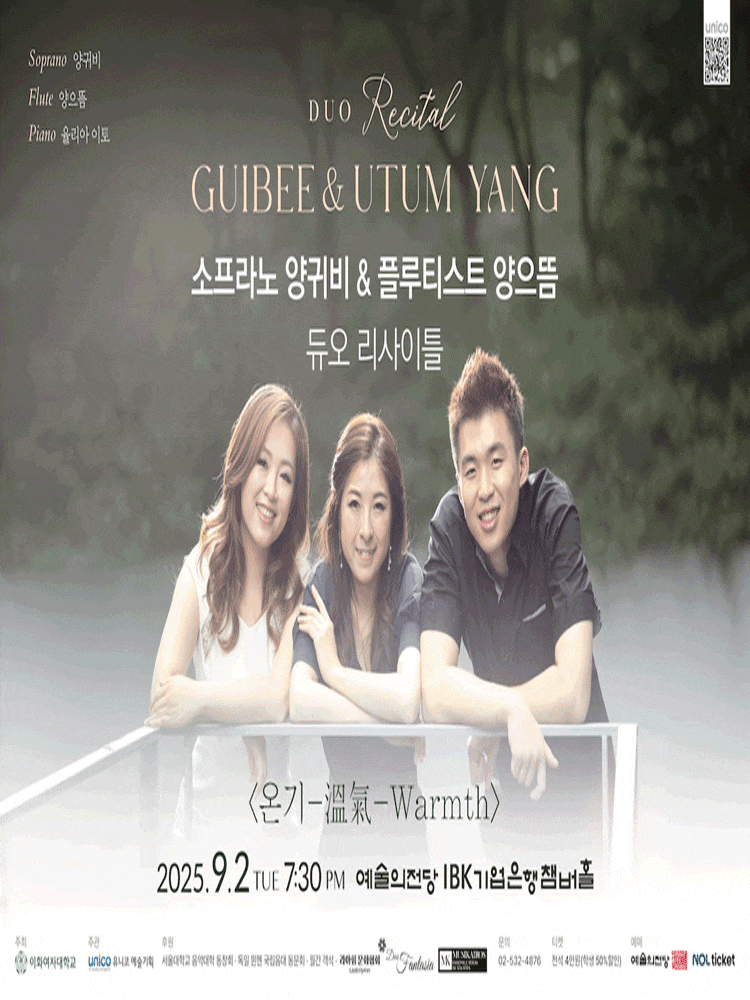 [음악]소프라노 양귀비 & 플루티스트 양으뜸 듀오 리사이틀: 온기-溫氣-Warmth