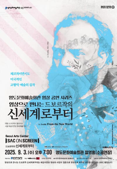 [기타][부산 영도] 영도문화예술회관 영상 공연 시리즈, 드보르작의 신세계로부터 (영상화)