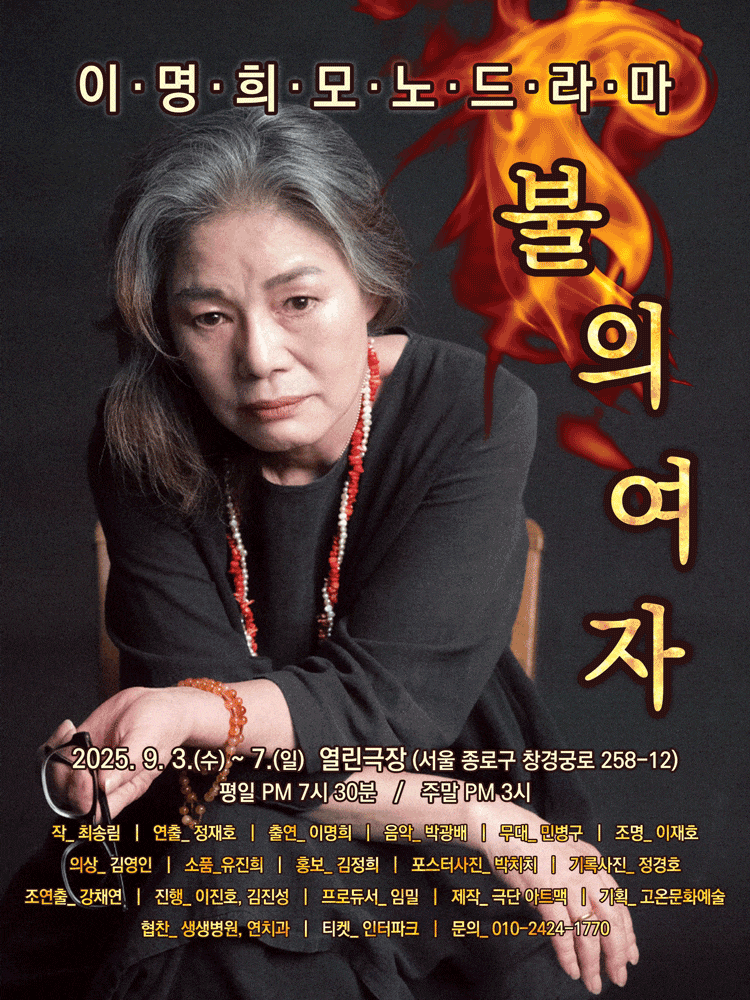 [연극][대학로] 이명희 모노드라마: 불의 여자