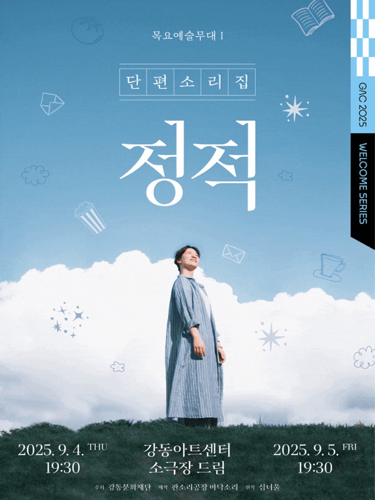 [국악]목요예술무대 Ⅰ. 단편소리집: 정적