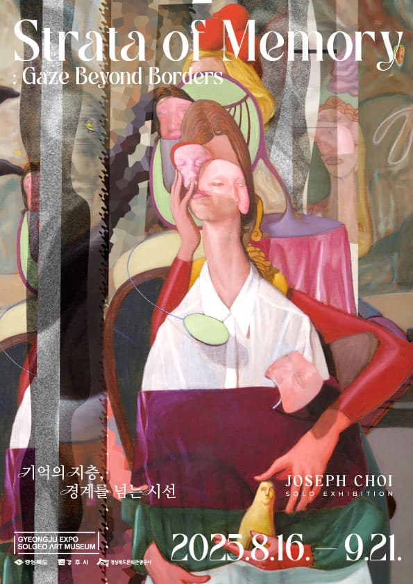 죠셉초이 : 기억의 지층, 경계를 넘는 시선