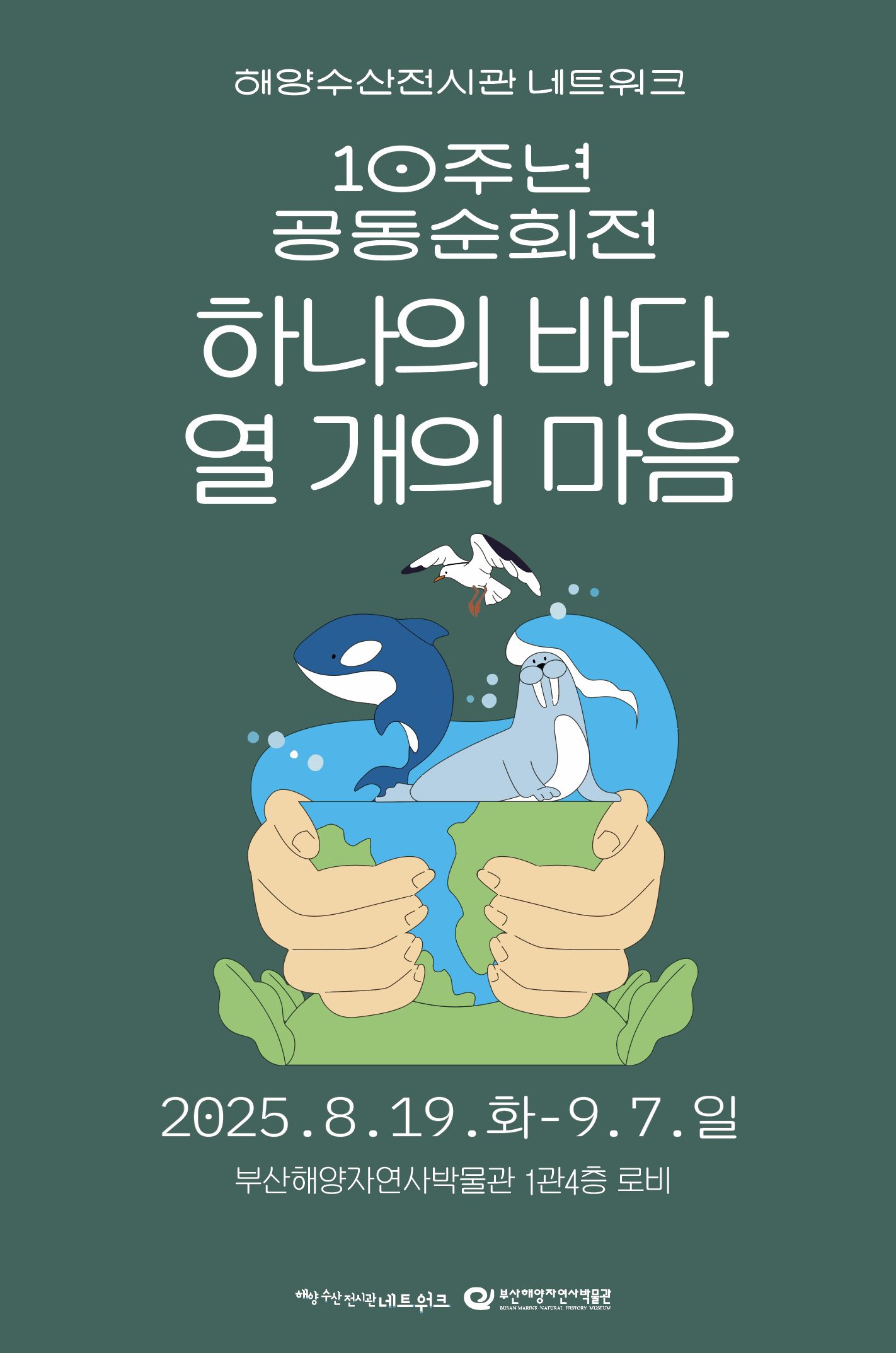 하나의 바다, 열 개의 마음