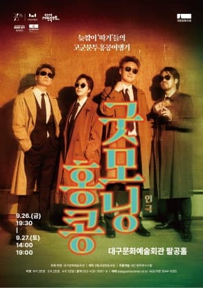 [대구] 연극 <굿모닝 홍콩>