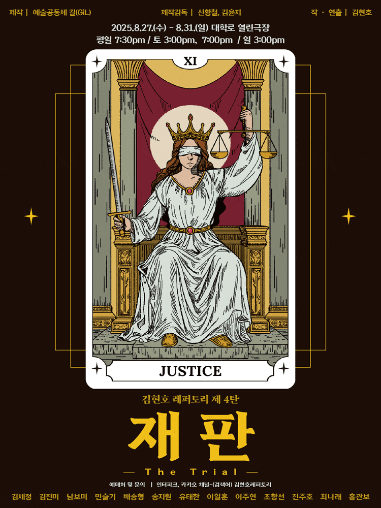 [연극][대학로] 김현호 레퍼토리 제4탄, 재판