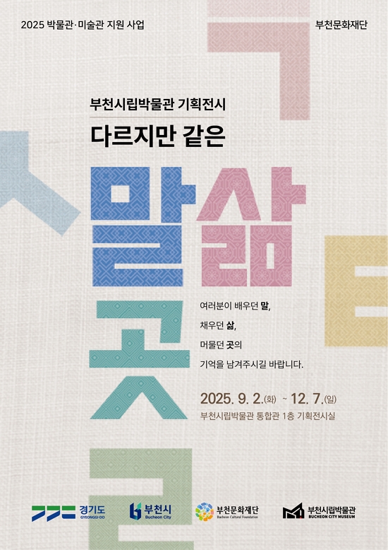 부천시립박물관 기획전시 <다르지만 같은 - 말, 삶, 곳 展>
