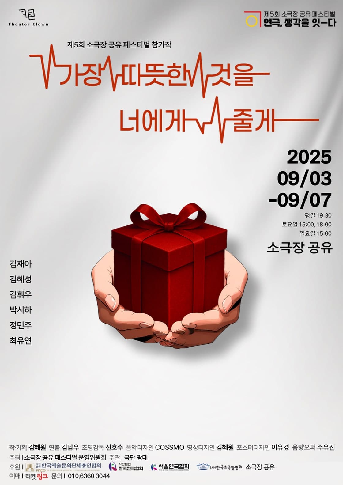 [연극]제5회 소극장 공유 페스티벌 연극, 생각을 잇-다: 가장 따뜻한 것을 너에게 줄게
