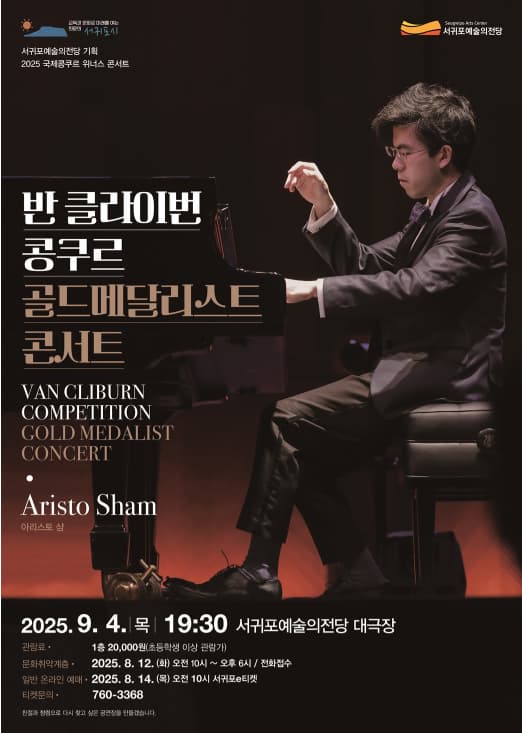 [콘서트][제주] 국제콩쿠르 위너스 콘서트, 반클라이번 콩쿠르 골드메달리스트 콘서트