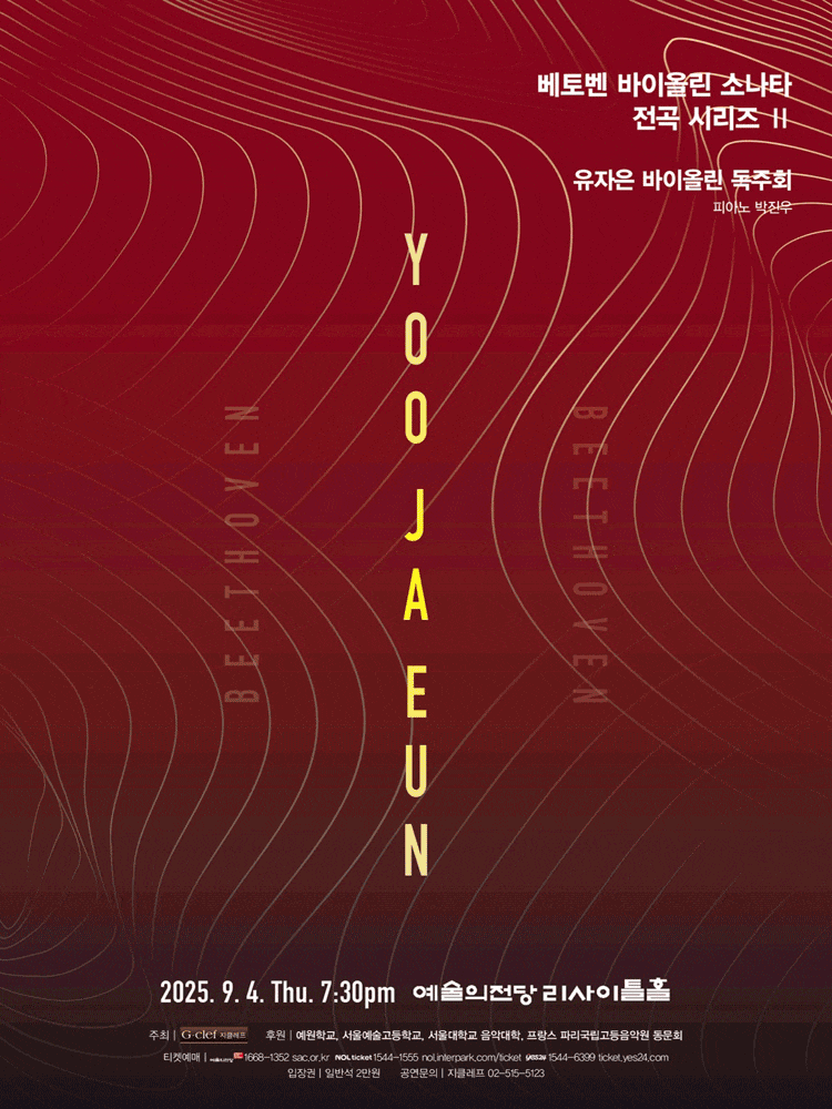 유자은 바이올린 독주회: 베토벤 바이올린 소나타 전곡 시리즈 II