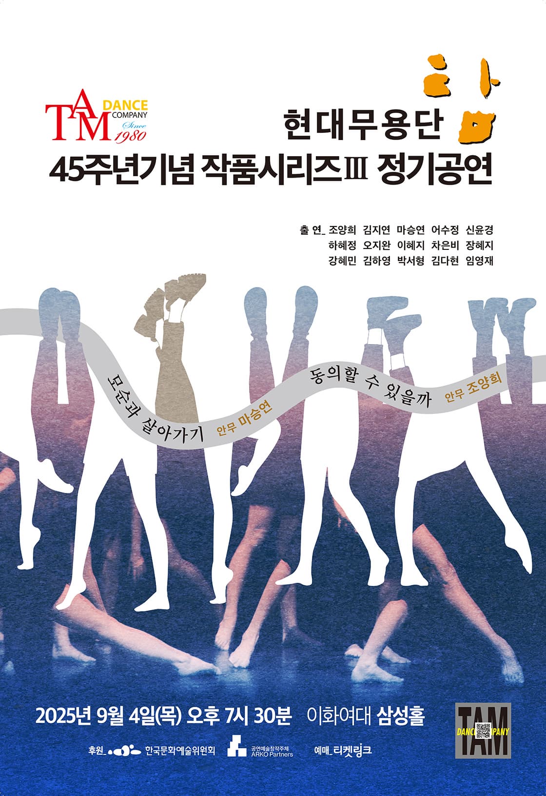 [무용]현대무용단 탐 45주년기념 작품시리즈 Ⅲ 정기공연