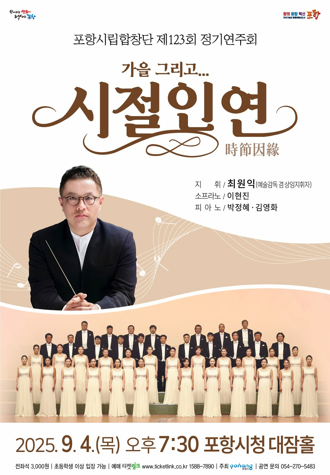 [포항] 제123회 포항시립합창단 정기연주회: 시절인연