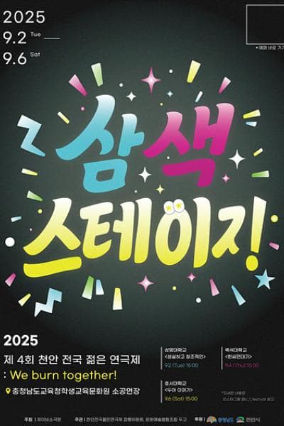 [연극]제4회 천안전국젊은연극제, 삼색스테이지
