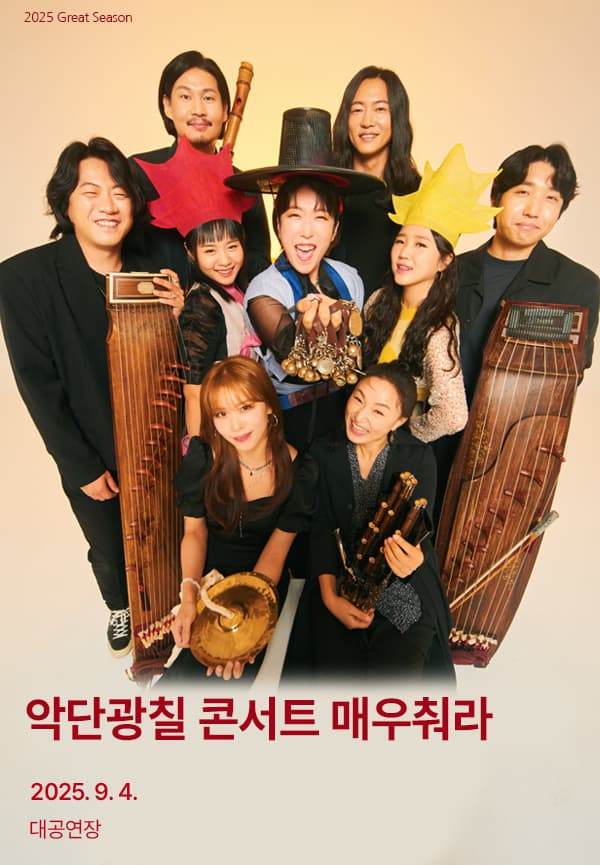 [국악][경남] 악단광칠 콘서트, 매우 춰라