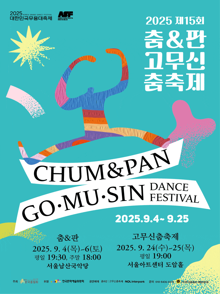[무용]제15회 춤&판 고무신춤축제, 춤&판