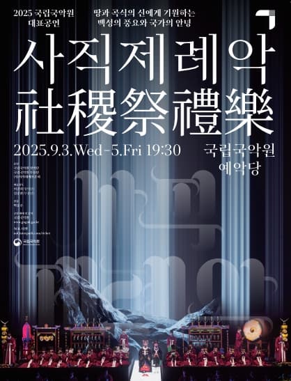 사직제례악