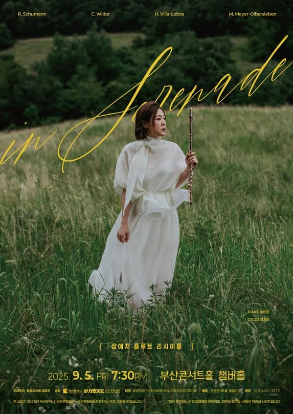 [음악][부산] 장예지 플루트 독주회: in Serenade