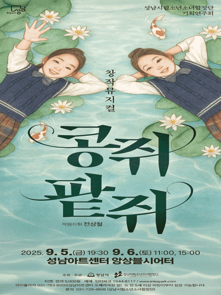 [음악]성남시립소년소녀합창단 기획연주회: 콩쥐팥쥐