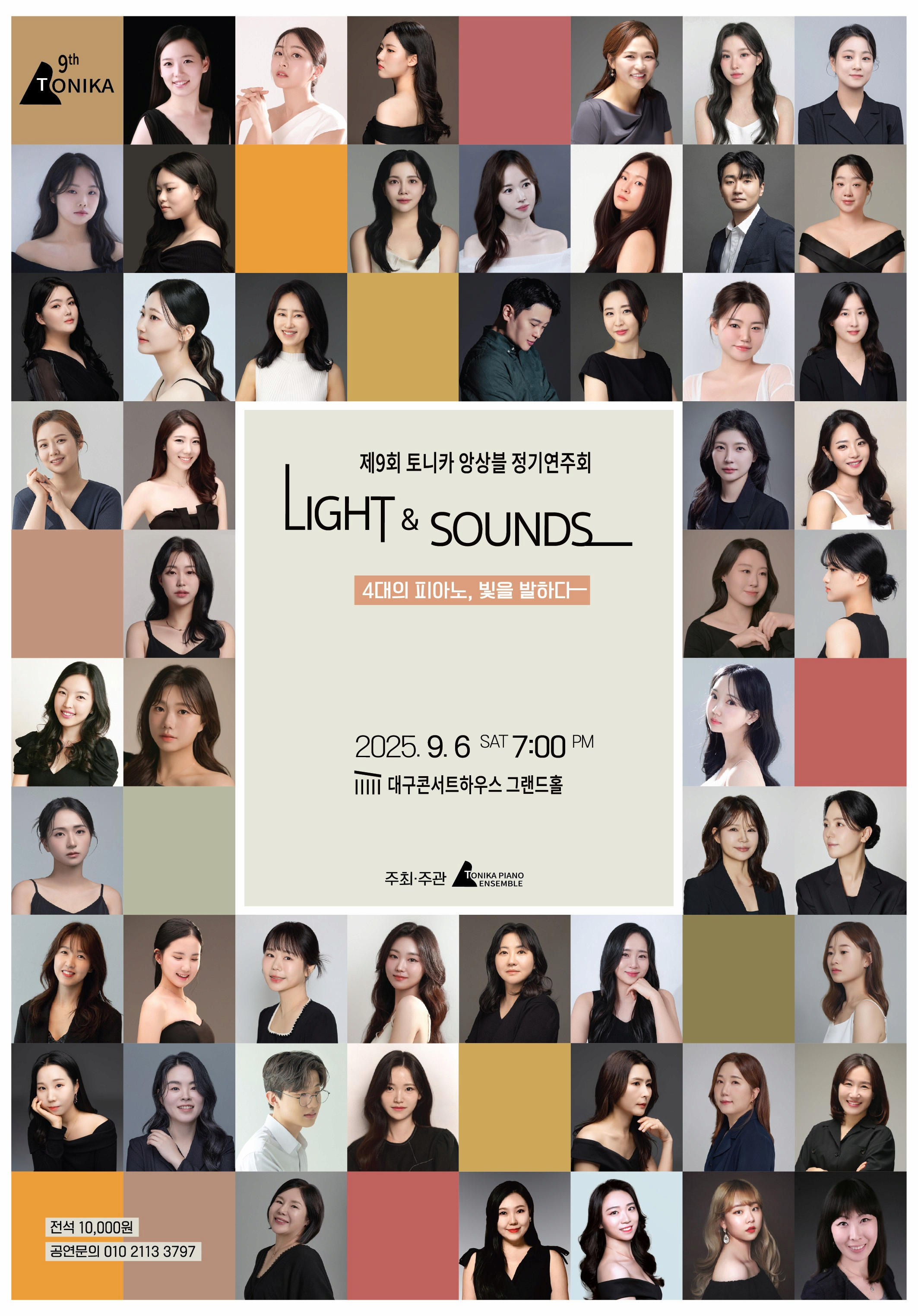 [대구] 제9회 토니카 앙상블 정기연주회: Light and sounds