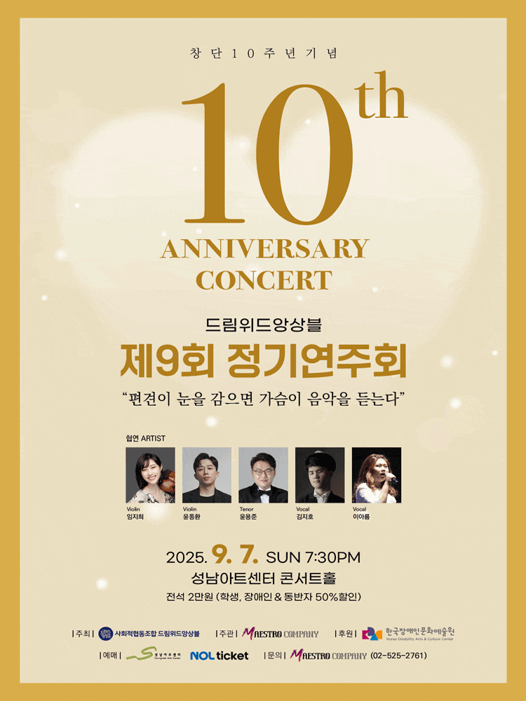[음악][성남] 창단 10주년 기념 제9회 드림위드앙상블 정기연주회