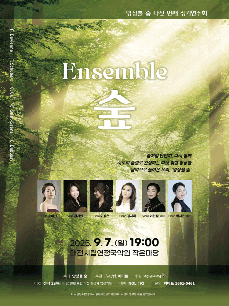 [음악][대전] 제5회 앙상블 숲 정기연주회