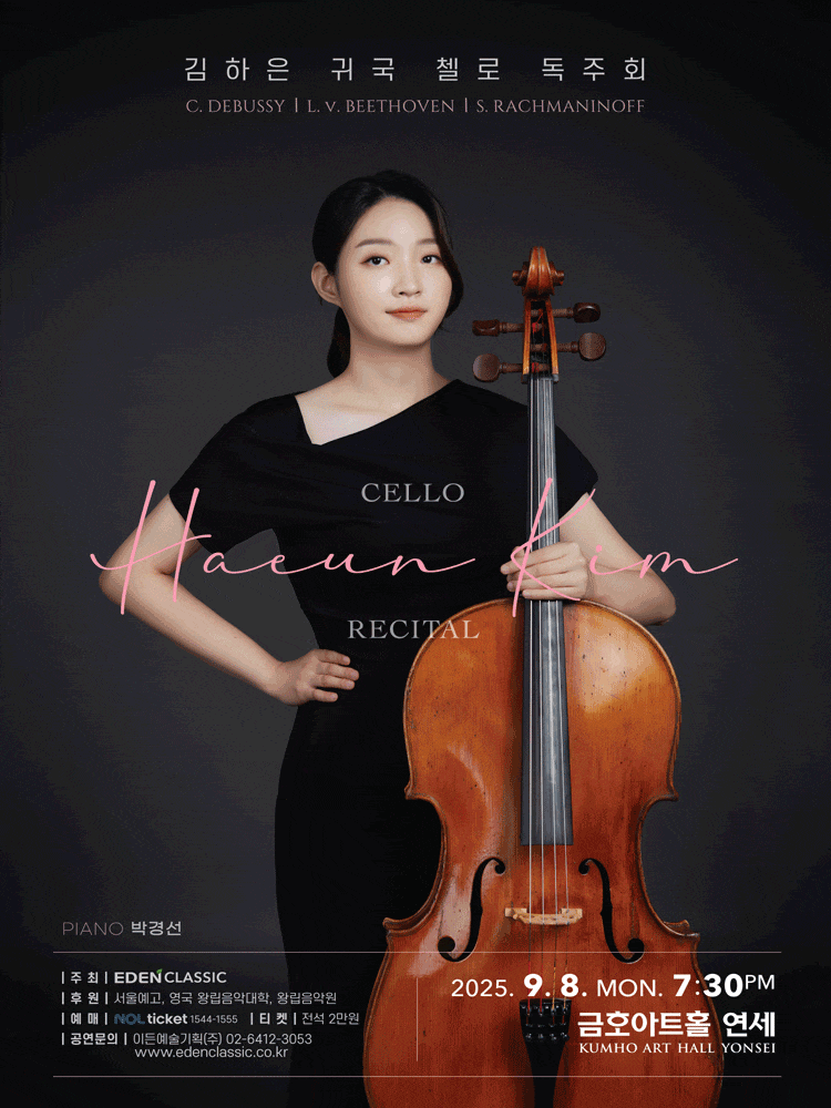 김하은 귀국 첼로 독주회
