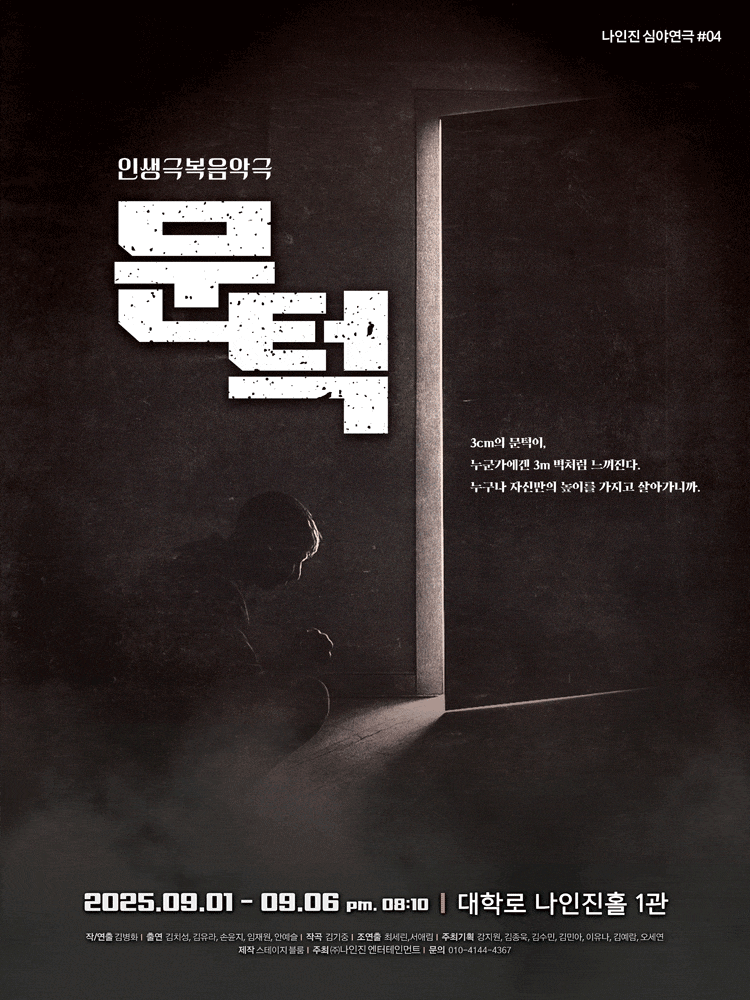 [연극]문턱