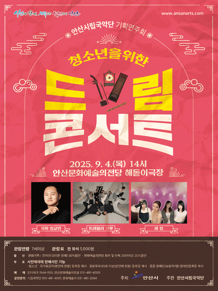 [음악]안산시립국악단 기획연주회: 청소년을 위한 드림콘서트