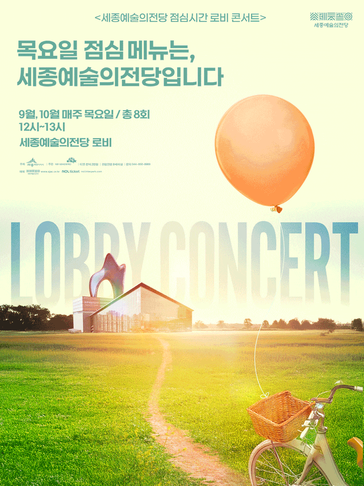 [세종] 세종예술의전당 점심시간 로비 콘서트: 목요일 점심 메뉴는, 세종예술의전당입니다