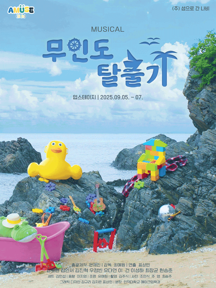 [뮤지컬][대학로] 무인도 탈출기
