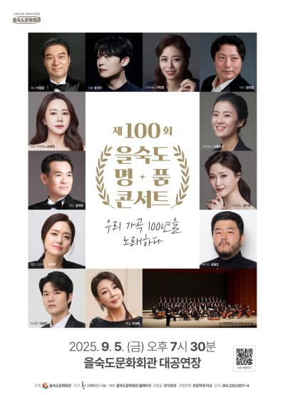 [음악]제100회 을숙도 명품콘서트, 우리 가곡 100년을 노래하다