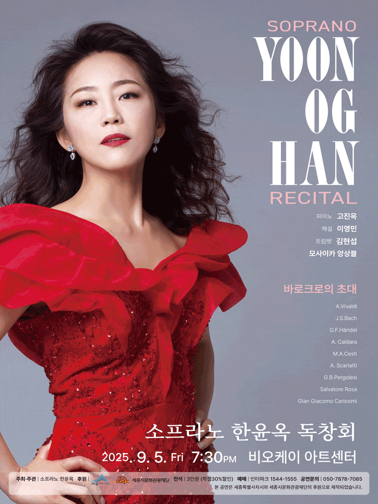[음악][세종] 소프라노 한윤옥 독창회
