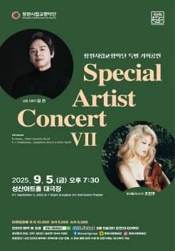 [음악]창원시립교향악단 특별 기획공연: Special Artist Concert Ⅶ