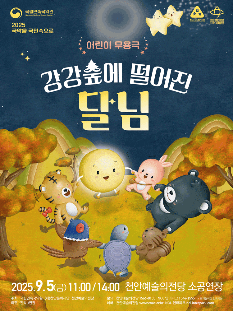 [무용][천안] 강강숲에 떨어진 달님