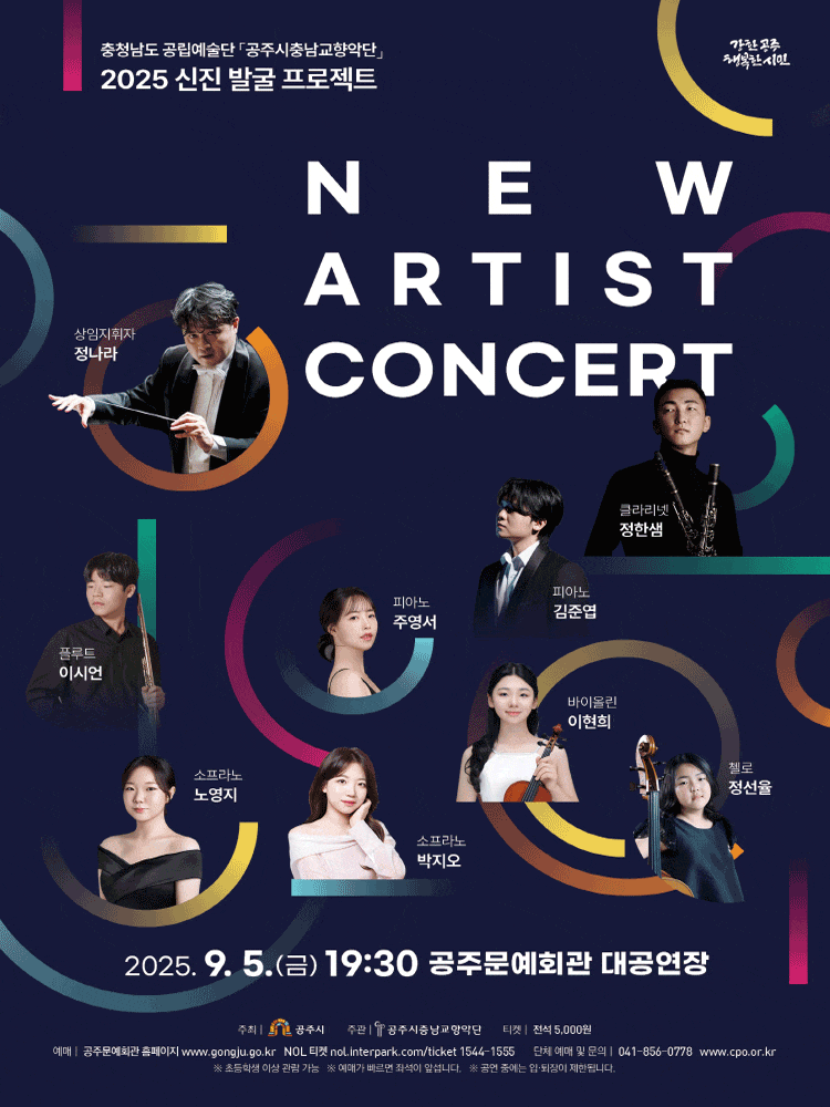 [음악][공주] 공주시충남교향악단 신진 발굴 프로젝트: NEW ARTIST CONCERT