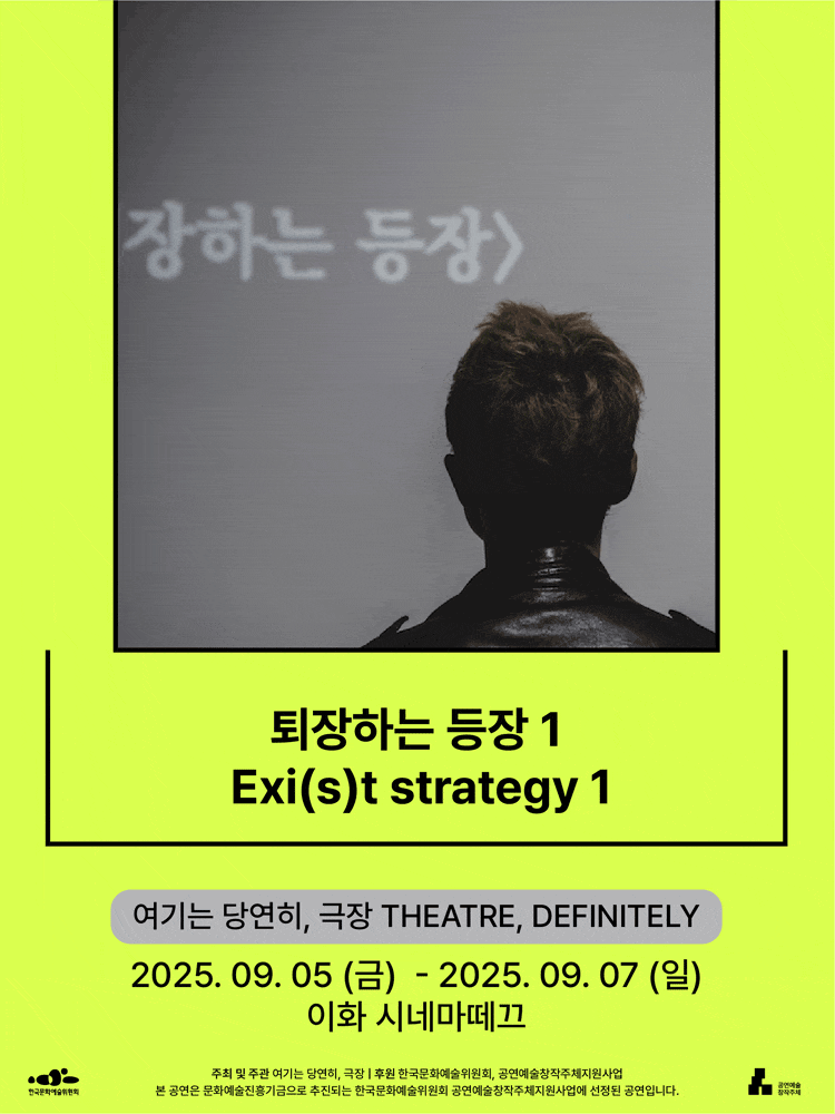 서울변방연극제, 퇴장하는 등장 1