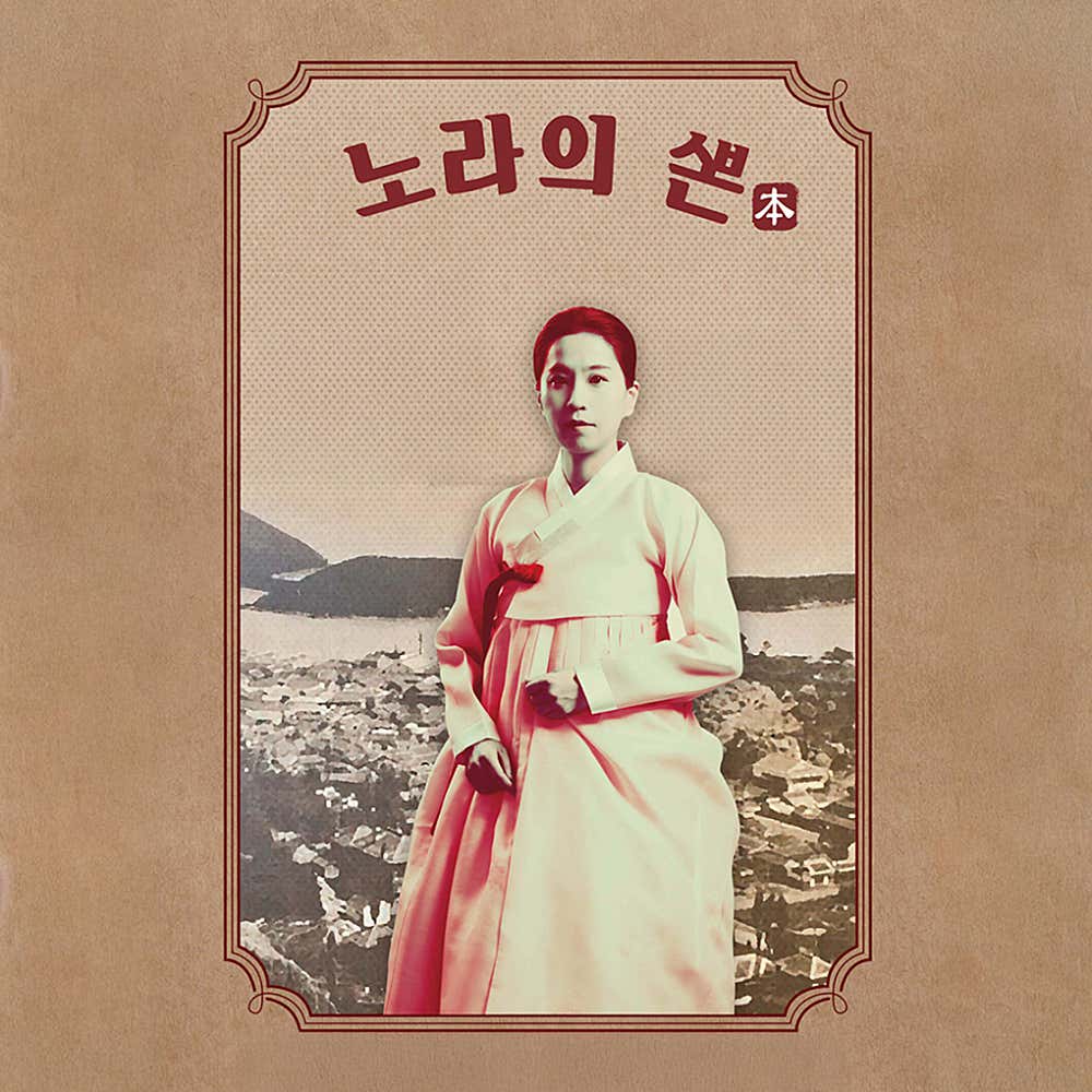 [광주] 노라의 뽄(本)